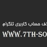 Telegram delete account-دانلود رایگان برنامه حذف اکانت تلگرام