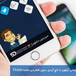 آموزش باز کردن قفل گوشی آیفون با تاچ آیدی بدون فشردن دکمه Homeخرید vpn