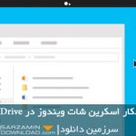 آموزش ذخیره خودکار اسکرین شات ویندوز در OneDriveخرید vpn