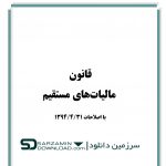 دانلود قانون مالیاتهای مستقیم با اصلاحات جدیدخرید vpn