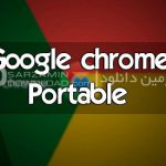 دانلود مرورگر پورتابل گوگل کروم (برای ویندوز) – Google Chrome Portable 56.0.2924.87 Windowsخرید vpn