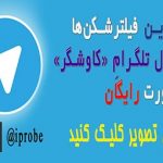 کاوشگردانلود فیلترشکن