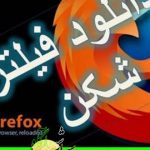 نصب فيلتر شكن روي جاوا