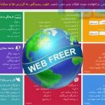 دانلود رایگان فیلتر شکن web freer